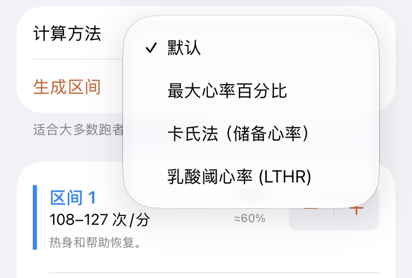 Apex Run 心率区间计算方法菜单,展示默认推荐、最大心率百分比、Karvonen 储备心率与乳酸阈值心率四种选项
