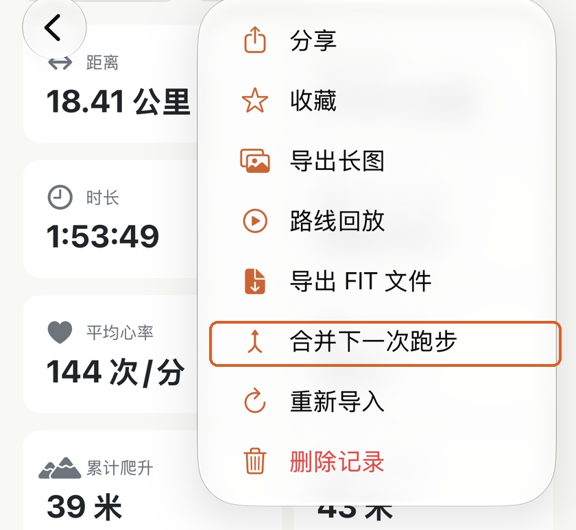 Apex Run 单次跑步菜单,高亮标示出合并下一条跑步选项