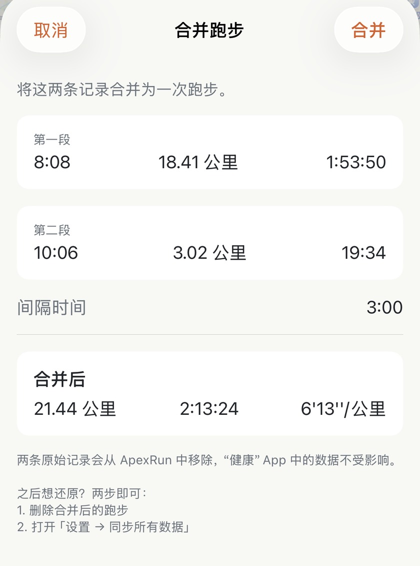 中途误触结束?一键把两段跑步无缝合并