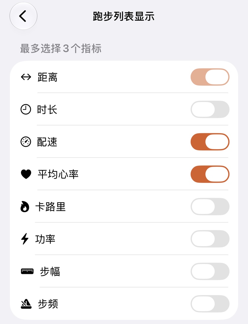 跑步列表指标展示配置界面,列出 8 个指标开关,距离固定开启,配速与平均心率处于激活选中状态