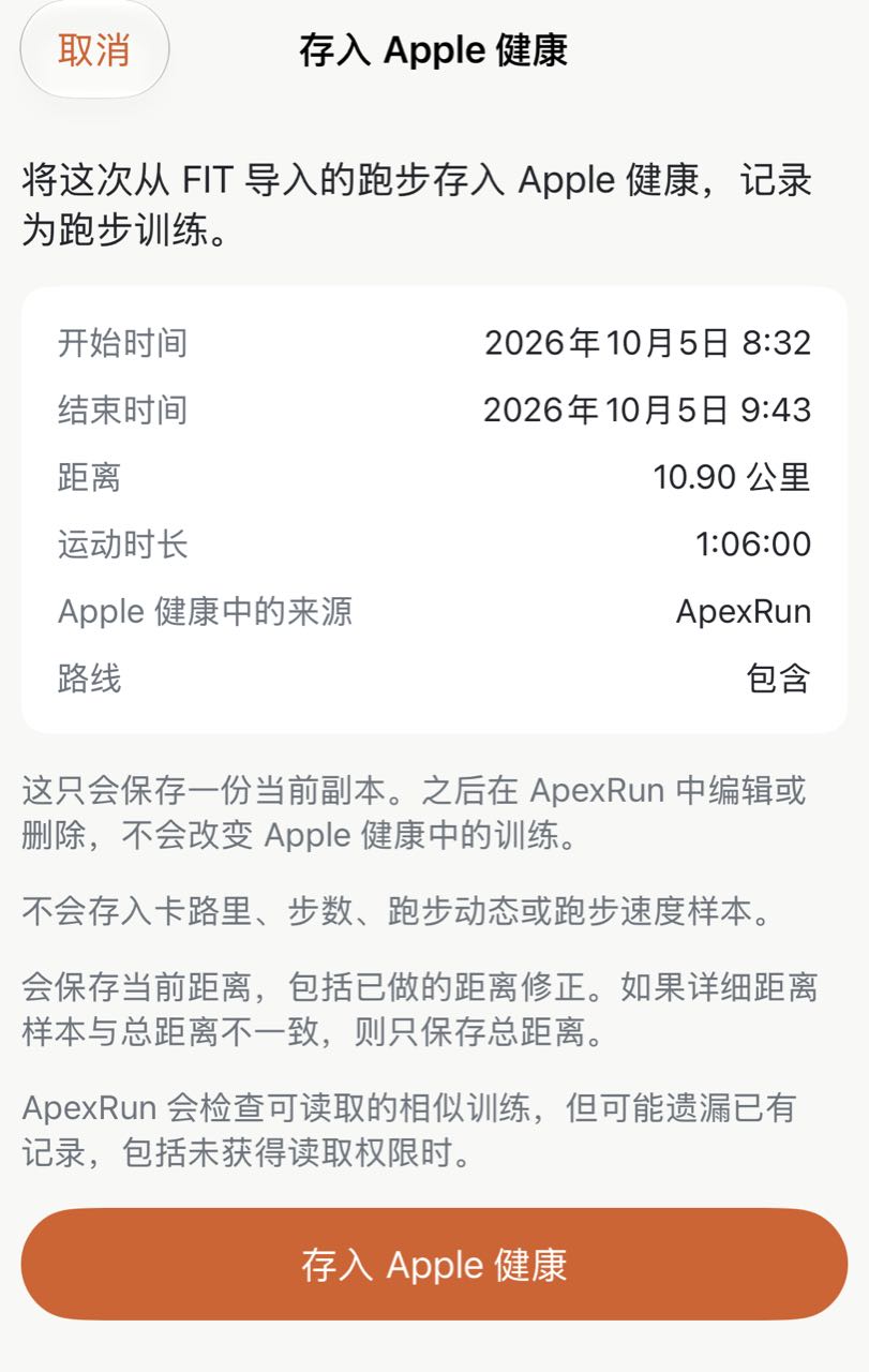 Apex Run 存入 Apple 健康确认页：开始与结束时间、距离、运动时长，健康中的来源为 ApexRun，并包含路线
