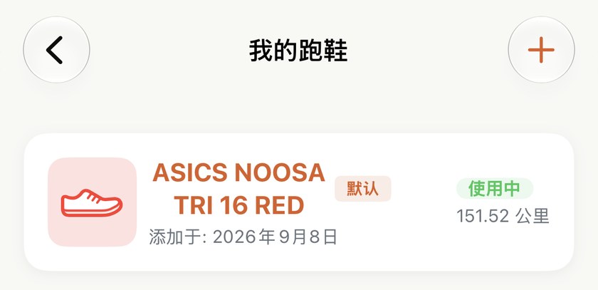 清晰掌握每一双跑鞋的真实服役里程